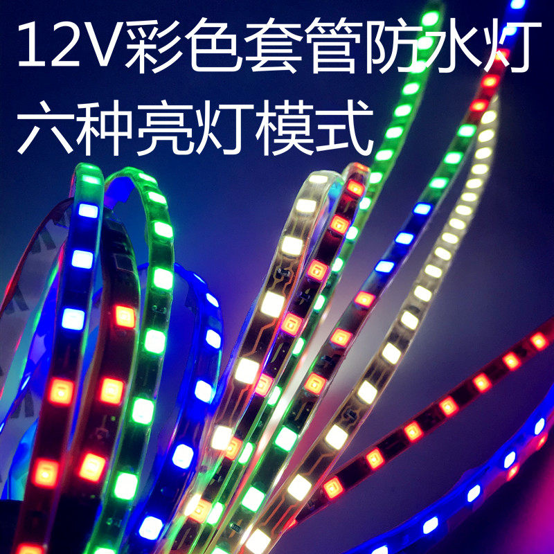 电瓶车摩托车汽车改装12V彩色防水炫彩灯跑马灯 七彩灯氛围灯底盘