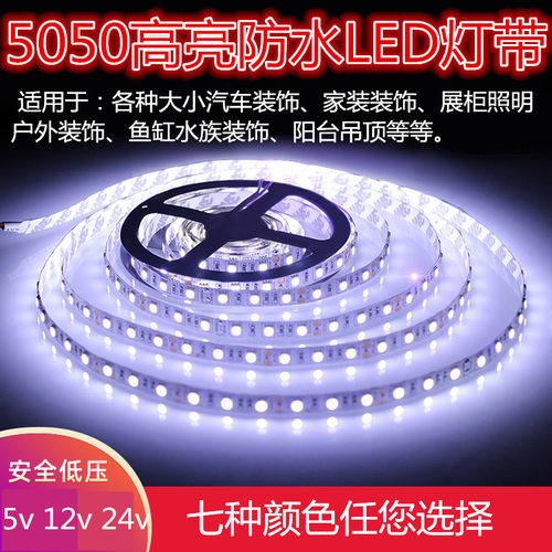 led灯带5v12V24v5050防水贴片高亮汽车装饰灯展柜台灯鱼缸酒柜灯 - 封面