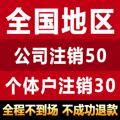 全国营业执照个体电商工商户注销