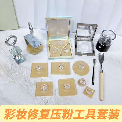 粉饼修复工具碎粉眼影腮红高光彩妆分装压盘工具压粉印章研磨器