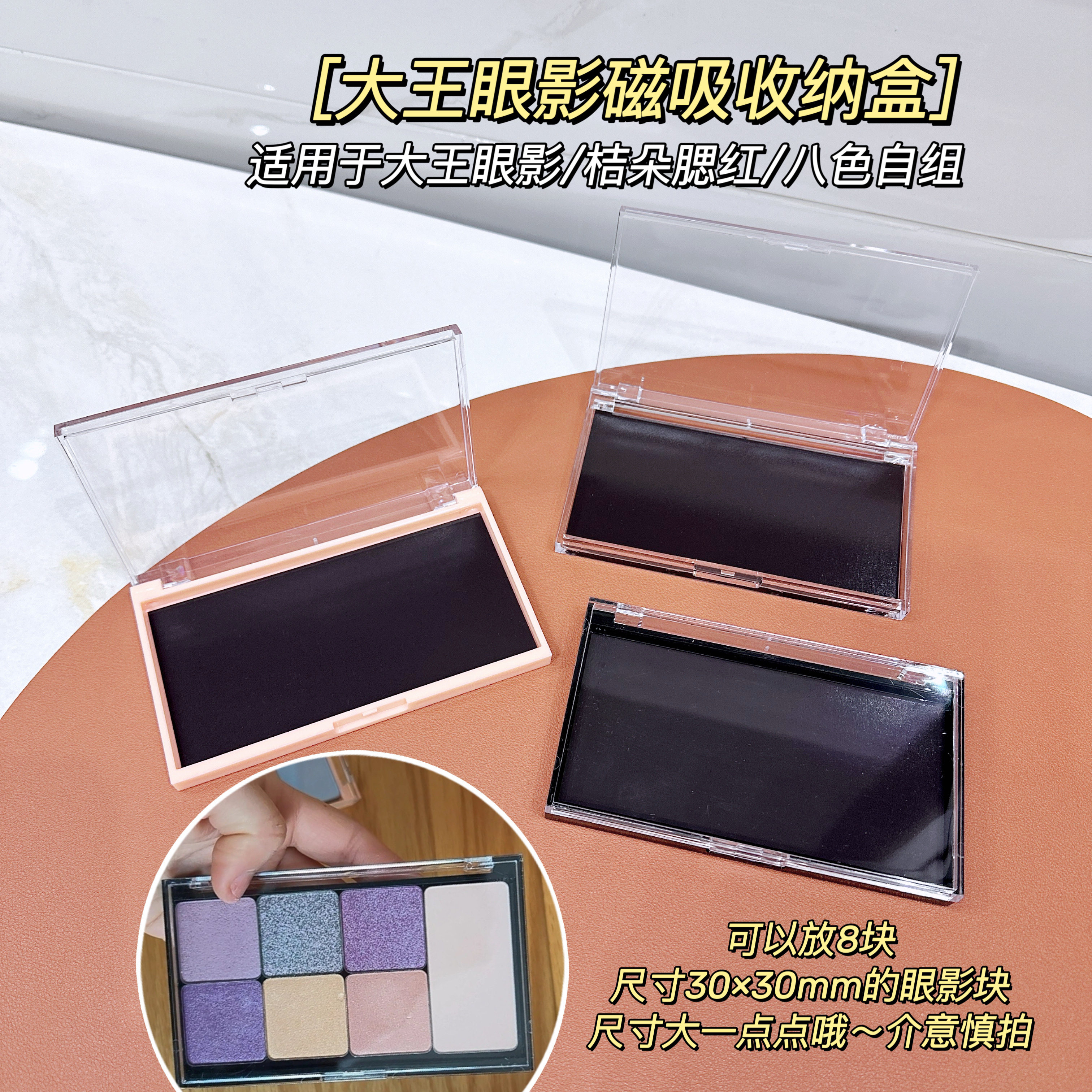 适用于大王眼影八色自组磁吸闪一空盒透明盖磁吸桔朵腮红自组磁盘
