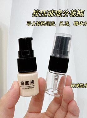 粉底液分装瓶迷你小样玻璃瓶子乳液分装瓶按压式旅行便携分装空瓶