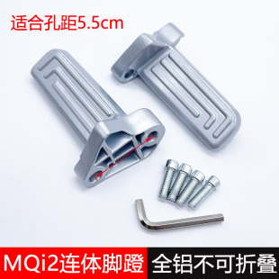 MQiS青春M2新国标电动自行车后座踩脚蹬脚踏 适用小牛电动车MQi2