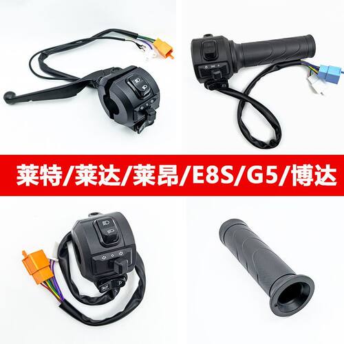 适用于雅迪电动车组合开关冠能E8G5莱特莱转向灯喇叭变速油门把手