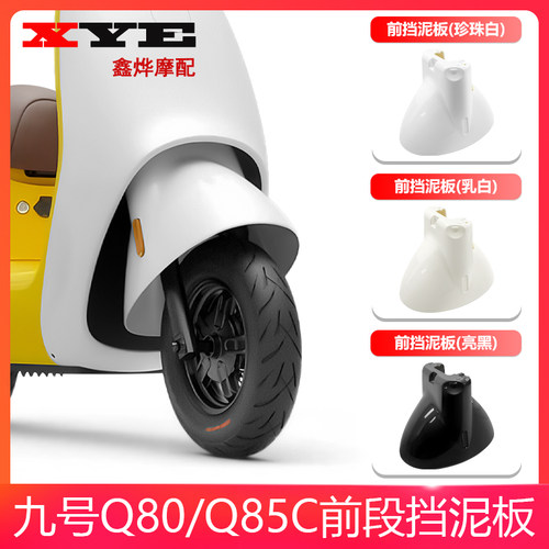 九号电动车Q80c/Q85c前挡泥板九号Q系列前泥瓦挡水板后盖外壳配件