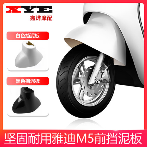 适用雅迪冠能M5M6通用前泥板电动车前挡泥板前泥瓦前轮挡水板配件