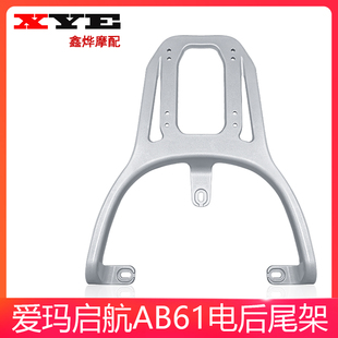 适用爱玛启航AB61电动车后尾架电瓶车爱琪QB33后货架后备箱尾箱架