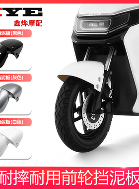 适用新国标B02电动车前泥板雅迪欧陆小刀贝勒电瓶车挡泥板壳配件