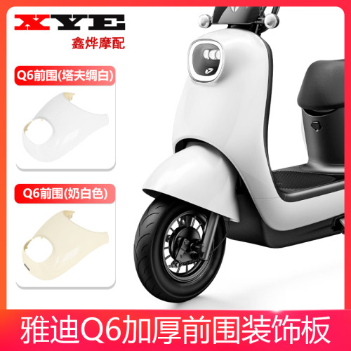 适用于雅迪Q6电动车配件外壳冠能Q6前围前瓦前挡水板配件