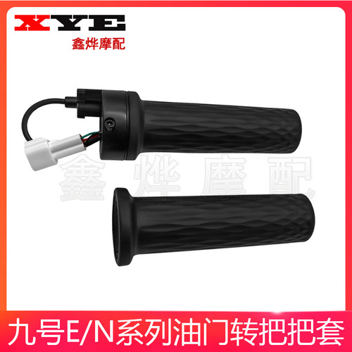 九号电动车N/E/C/F通用转把