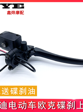适用于雅迪电动车碟刹上泵欧客M8E6T6DT56DE12DE3DM1 23DE8上泵