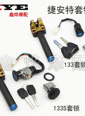 适用捷安特电动车 莫曼顿133套锁 133li 133s套锁 电门锁 坐垫锁