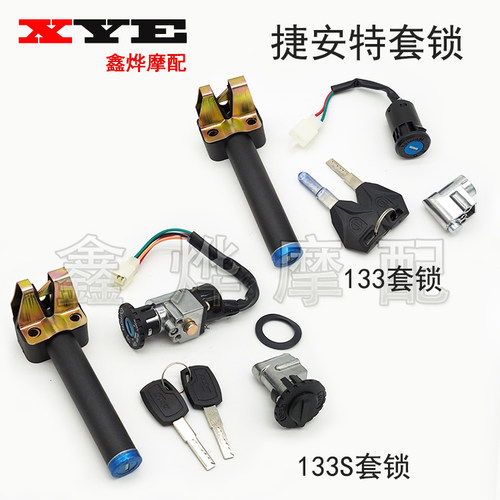 适用捷安特电动车 莫曼顿133套锁 133li 133s套锁 电门锁 坐垫锁