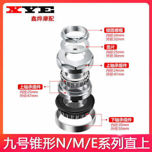 直上九号升级E系列锥形转向轴承