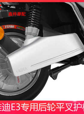 雅迪E3平叉护板 雅迪电动车E1.E2.E3冠能版左右护板专用配件