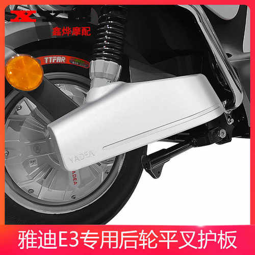 雅迪E3平叉护板 雅迪电动车E1.E2.E3冠能版左右护板专用配件