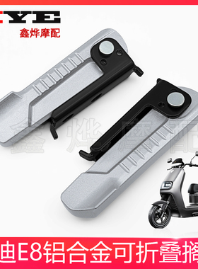 适用雅迪冠能E8/E8S/E9/E9GT 电动车可折叠踩脚铝合金后脚踏