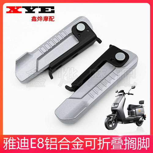 雅迪冠能E8E9铝合金后脚踏