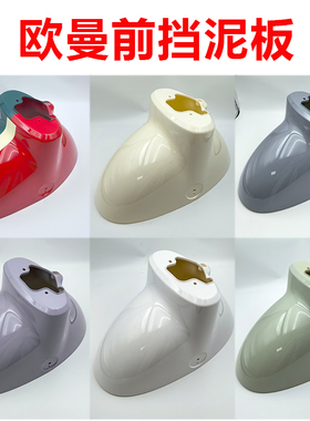 欧曼2.0电动车前泥板适用于雅迪DM1欧曼3.0DM2DM6前泥板挡水泥板