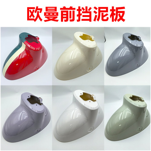 欧曼2.0电动车前泥板适用于雅迪DM1欧曼3.0DM2DM6前泥板挡水泥板