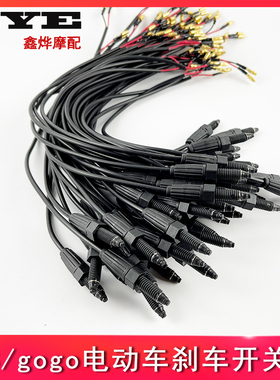 小S碟刹断电开关线欧尚GOGO萌萌哒雅迪新日绿佳电动车小S断电开关