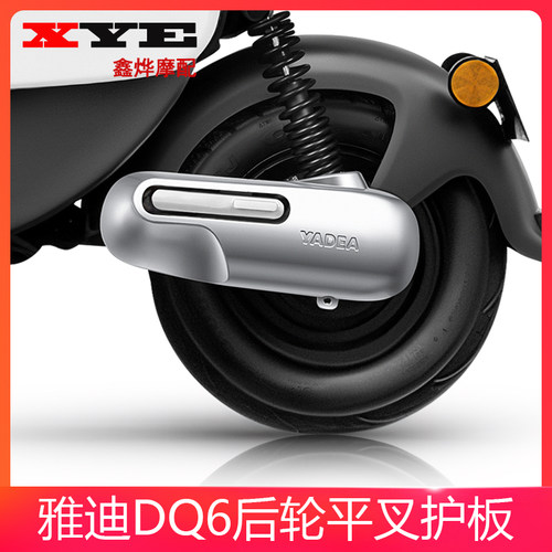 雅迪电动车DQ6平叉护板 DQ6电机护板后轮左右挡泥板