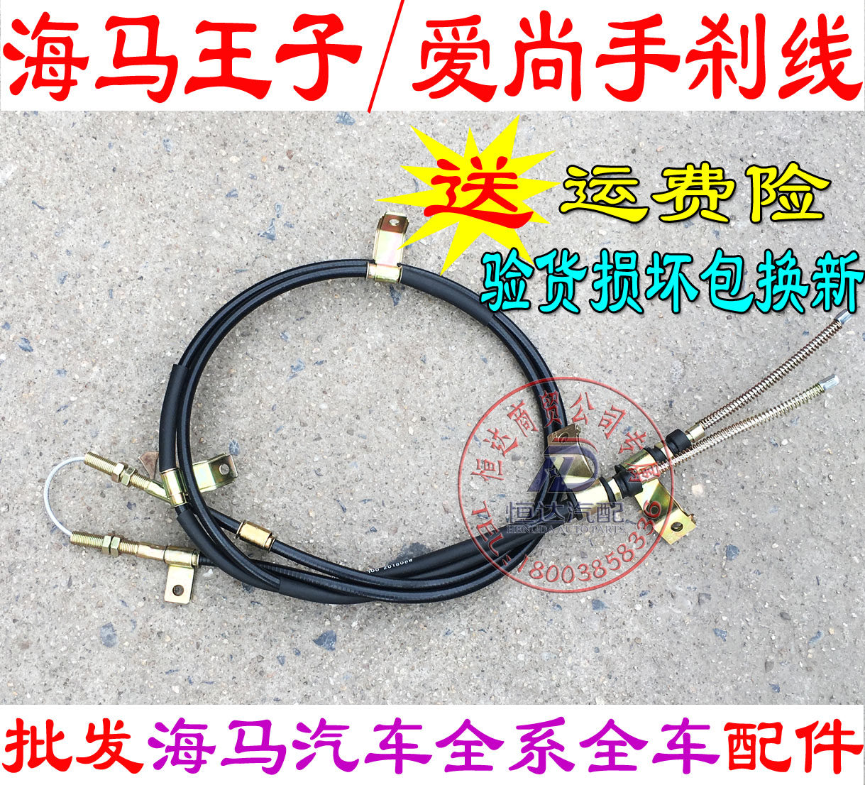 海马王子手刹拉线 驻车拉线福卡爱尚手刹线福仕达手刹线专用荣达