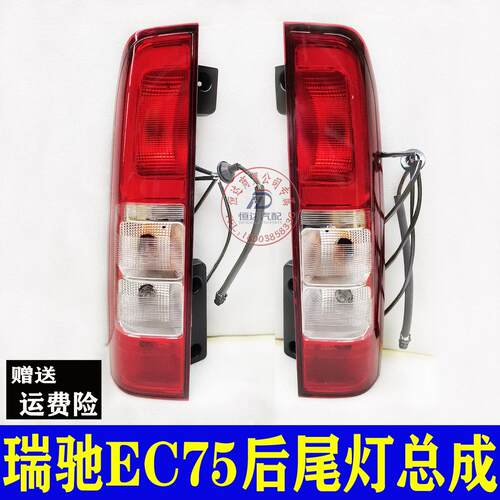 后尾灯总成瑞驰EC75新能源