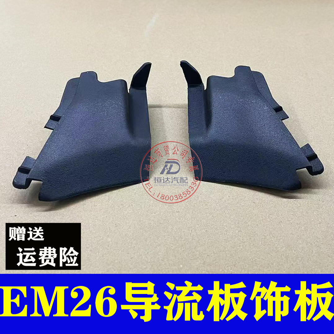 东风EM26吉奥帅凌导流板饰板