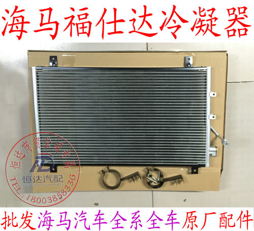 适用于福仕达冷凝器 海马福仕达2鸿达腾达空调散热器冷凝器