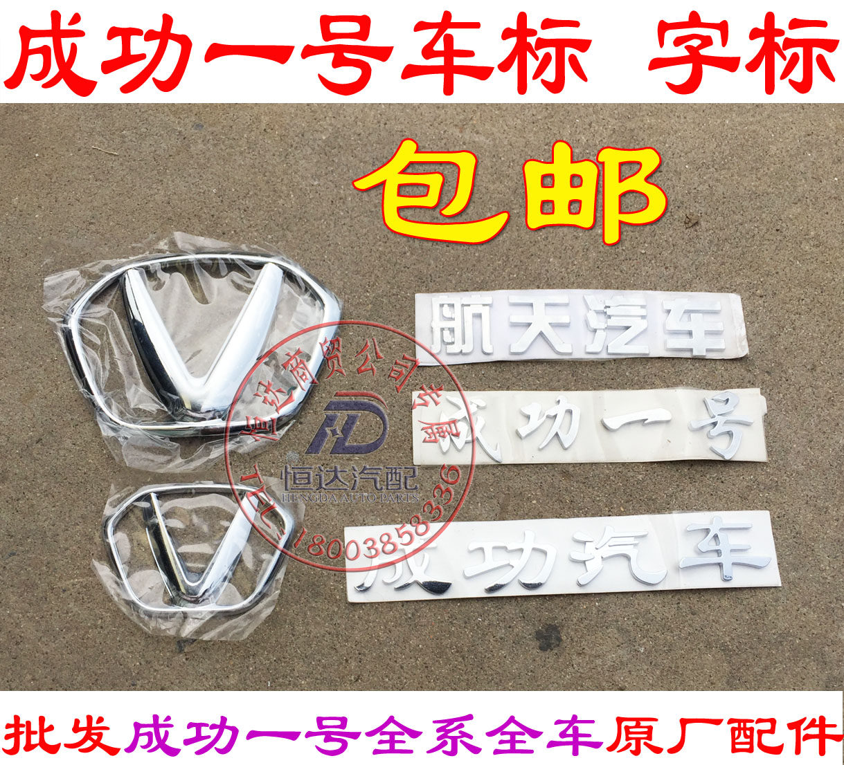 航天汽车成功一号前大标 中网车标 尾门字标 尾门车标 标 车标
