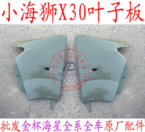 华晨金杯小海狮X30T30T32X30LT52T50前叶子板翼子板前包围金杯