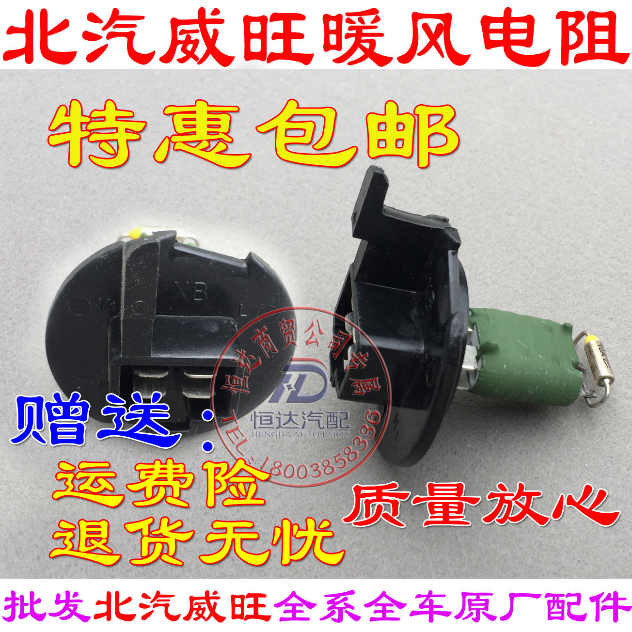 北汽暖风电阻调数鼓风机电阻器