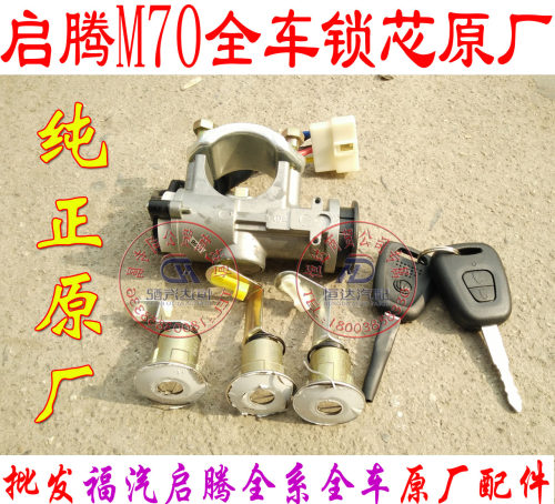 福气启腾M70 EX80V60全车锁芯 ex80钥匙启动锁 车门锁芯M70 锁芯