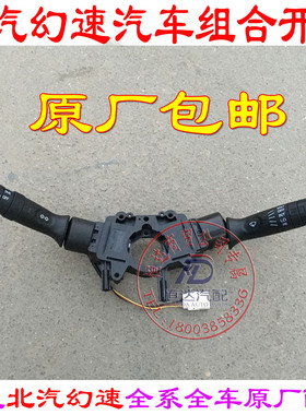 北汽幻速S2S3S6H3H3FS3L组合开关总成转向大灯开关雨刮开关