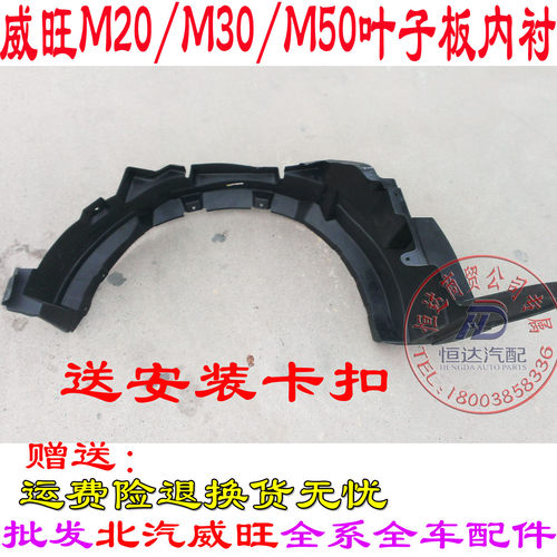 北汽威旺银翔M20M30M35福瑞达M50叶子板内衬翼子板内衬前轮内衬包
