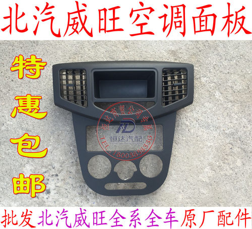 控制面板中央出风口北汽威旺