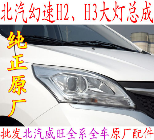 北汽幻速H3H2H2EH2VH3F 大灯总成前大灯前照明北汽原厂