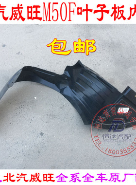 北汽威旺M50F叶子板内衬M50FM60翼子板内衬北汽威旺M60前轮内衬