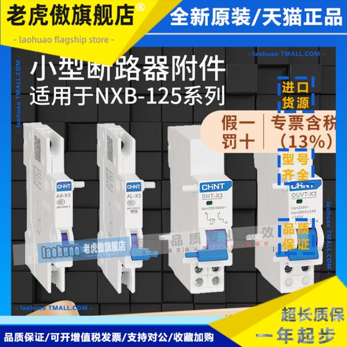正泰NXB-125断路器附件辅助AX报警AL消防分励SHT过欠压OUVT-X3