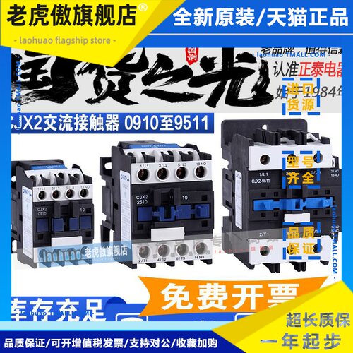 正泰交流接触器220V单相CJX2-1210 1810 3210 6511 95三相380V24V