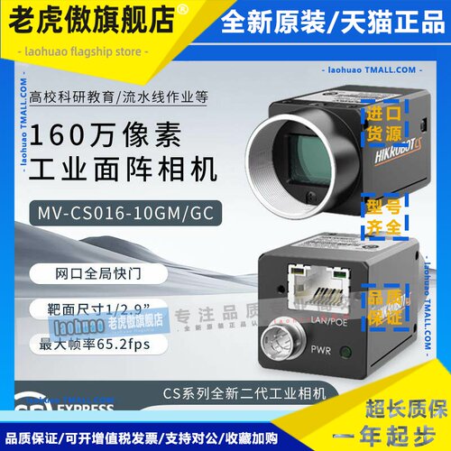 海康威视工业相机 160万 千兆网口 MV-CS016-10GMGC 1/2.9’CMOS