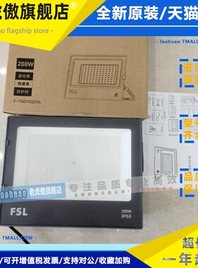 佛照超炫S系列LED投光灯F-TGD10200L额定功率200W 色温6500K 220V