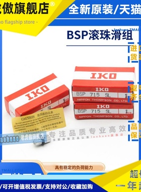 IKO精密滚珠滑组BSP715SL BSP720SL BSP1025SL BSPG1225 1550SL