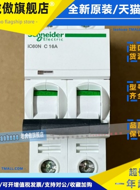 施耐德Ic60N 2P C10A C16A微型断路器A9F79216法国原装A9F79210