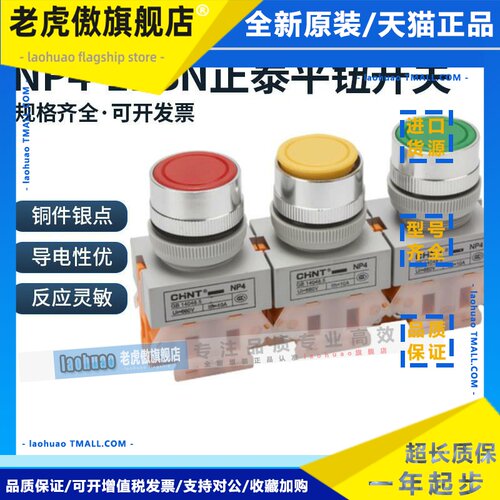 正泰按钮开关NP4-11BN 一常开一常闭启动 22MM平头复位电源开关