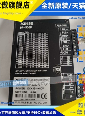 XINJE 步进驱动器DP-508D DP-308D DP-153 DP3L-425 DP3L1-808A