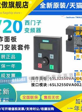 西门子V20外接面板接口模块6SL32550VA004BA1 6SL32550VA002AA1