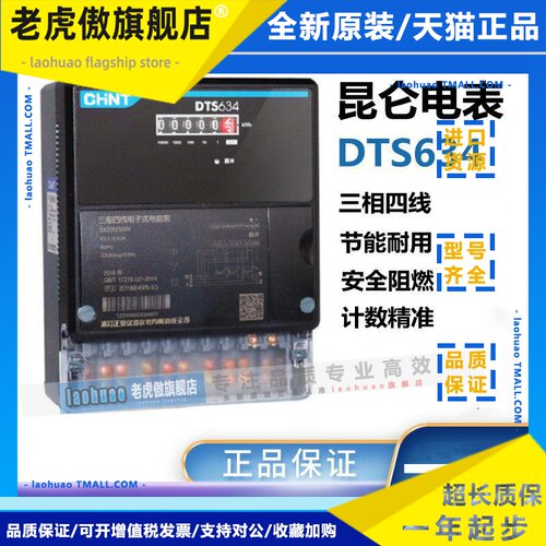 正泰昆仑 DTS634DDS666电度表三相四线 线电能表电子式互感器380v
