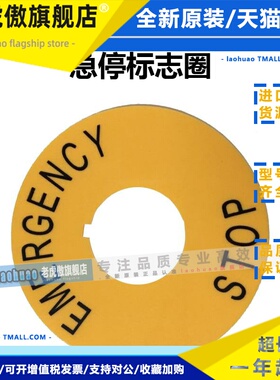 TAYEE上海天逸 LA42J急停标志圈 J-I EMERGENCY STOP 黄色警示牌